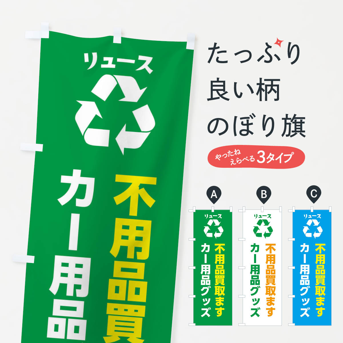 【ネコポス送料360】 のぼり旗 車・自動車・カーグッズ・カー用品・リユースのぼり XWUY グッズプロ 【..