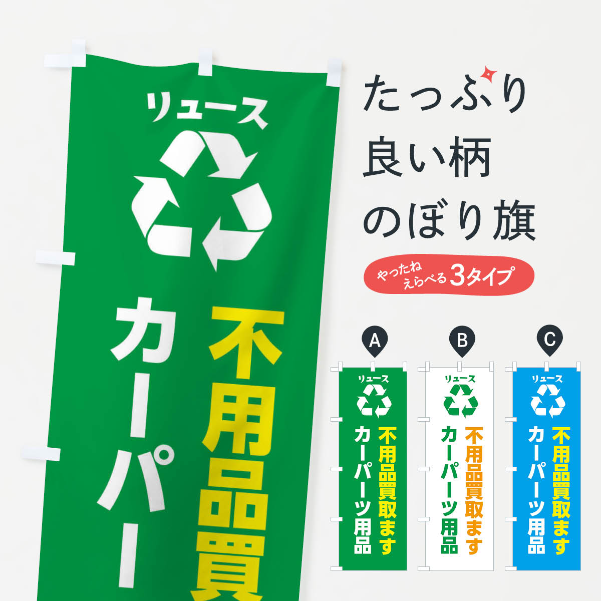 【ネコポス送料360】 のぼり旗 車・自動車・カーパーツ・カー用品・リユースのぼり XWU7 グッズプロ 【..