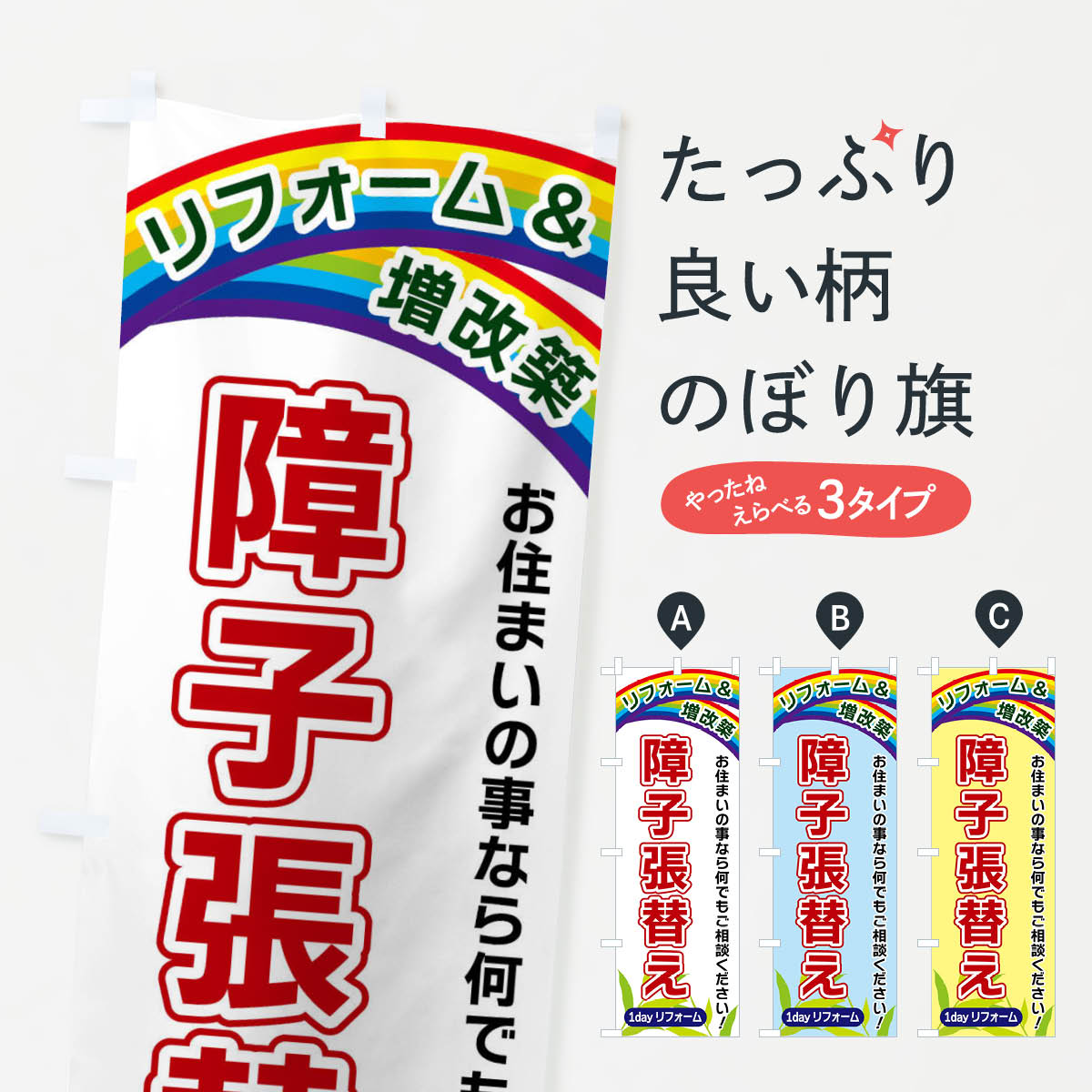 【ネコポス送料360】 のぼり旗 障子張替えのぼり XKEK 襖・障子・網戸 グッズプロ 【名入れできます+1017円】