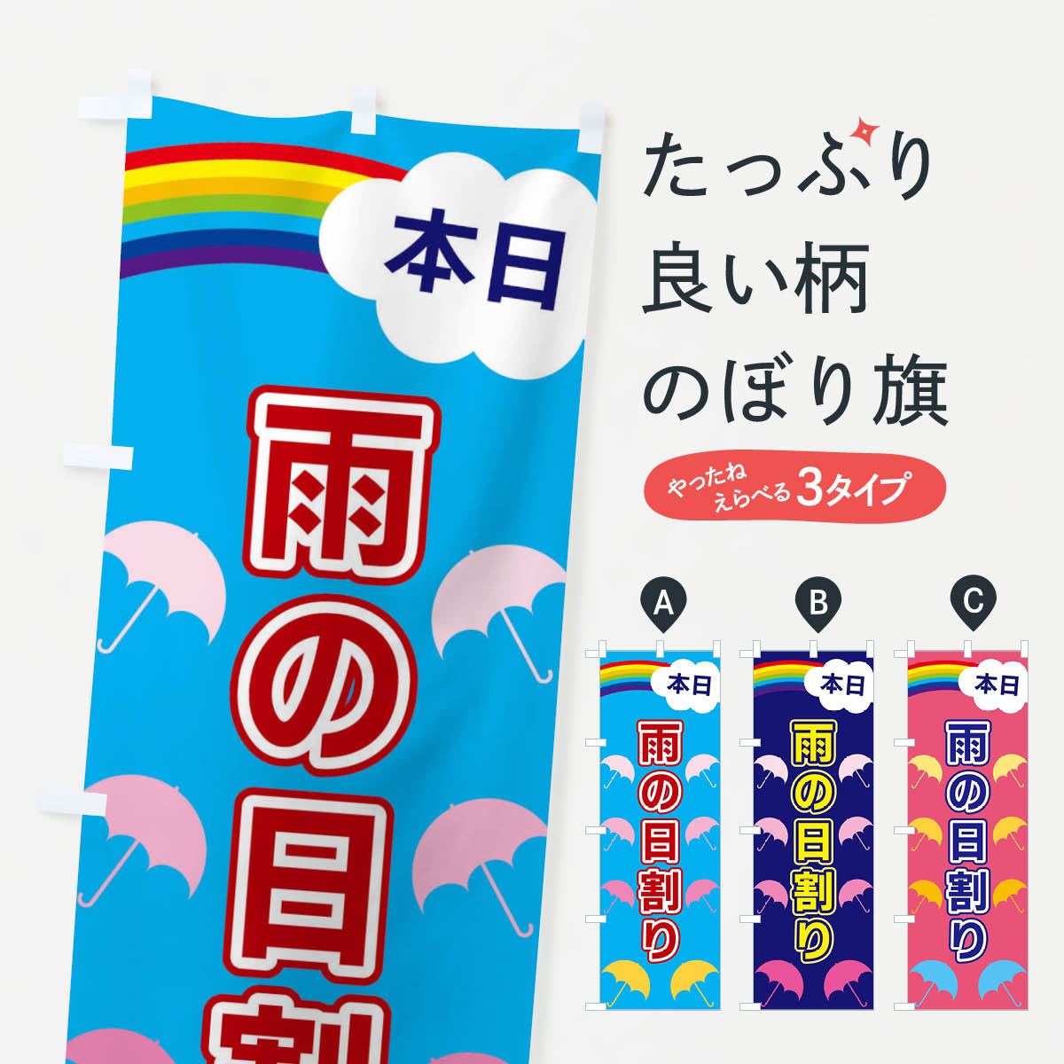 【ネコポス送料360】 のぼり旗 雨の日割りのぼり XKE7 半額・割引セール グッズプロ 【名入れできます+1017円】