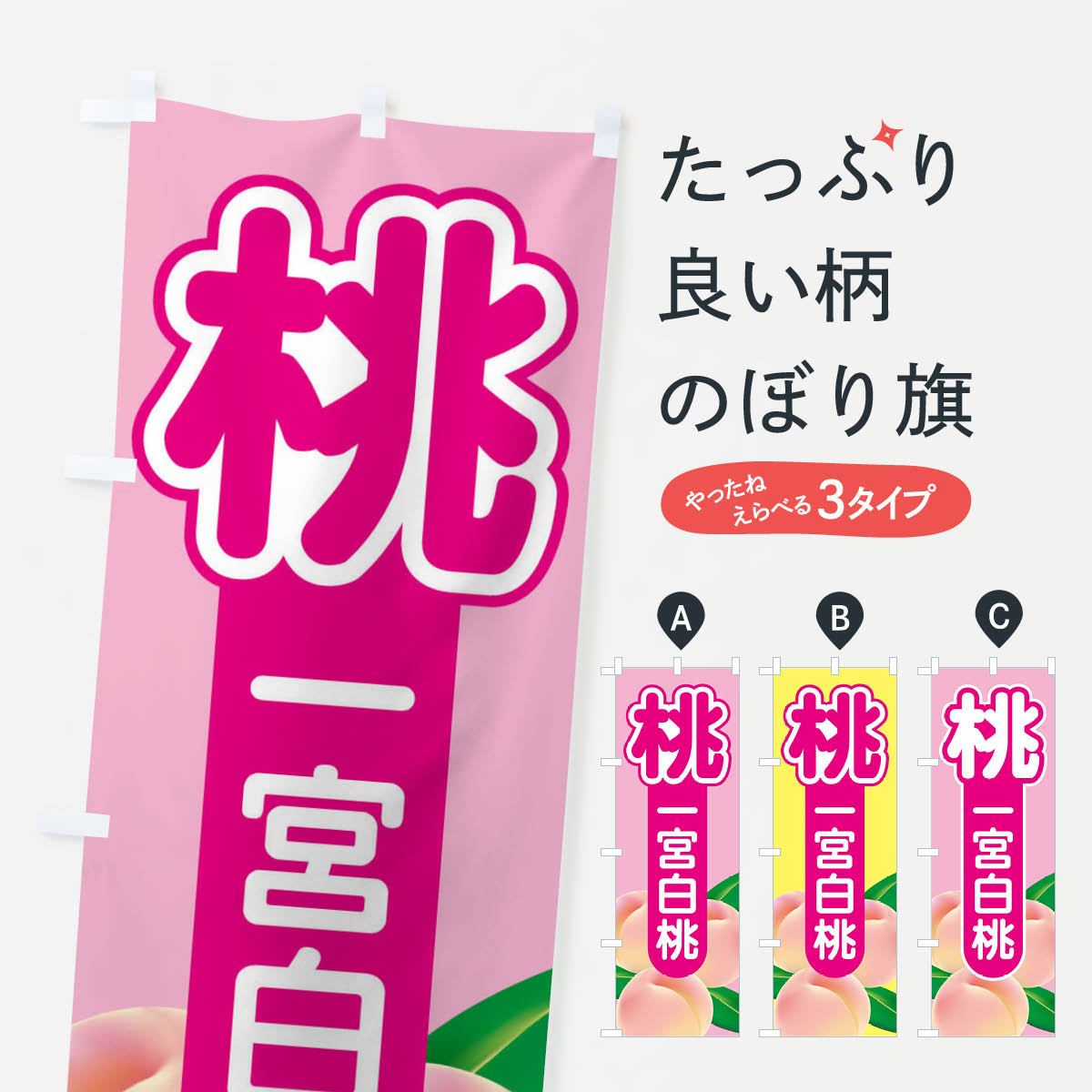 Streamer - 【ネコポス送料360】 のぼり旗 桃・一宮白桃・もも・モモのぼり XK07 果物 グッズプロ 【名入れできます+1017円】