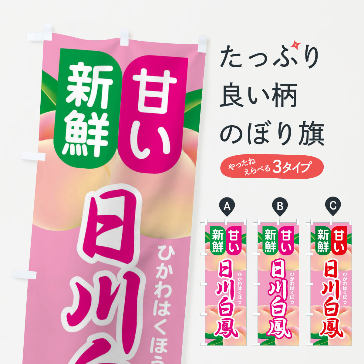 一枚一枚、職人の目で仕上げる美しいのぼり自社設備で丁寧に印刷・仕上げ。生地の目を生かした高精細プリントで、色の深みと艶やかさにこだわりました。たった1枚で店頭の空気が変わる風にはためくたび、色が“動く”。視線を集め、用件を伝え、写真にも残る...