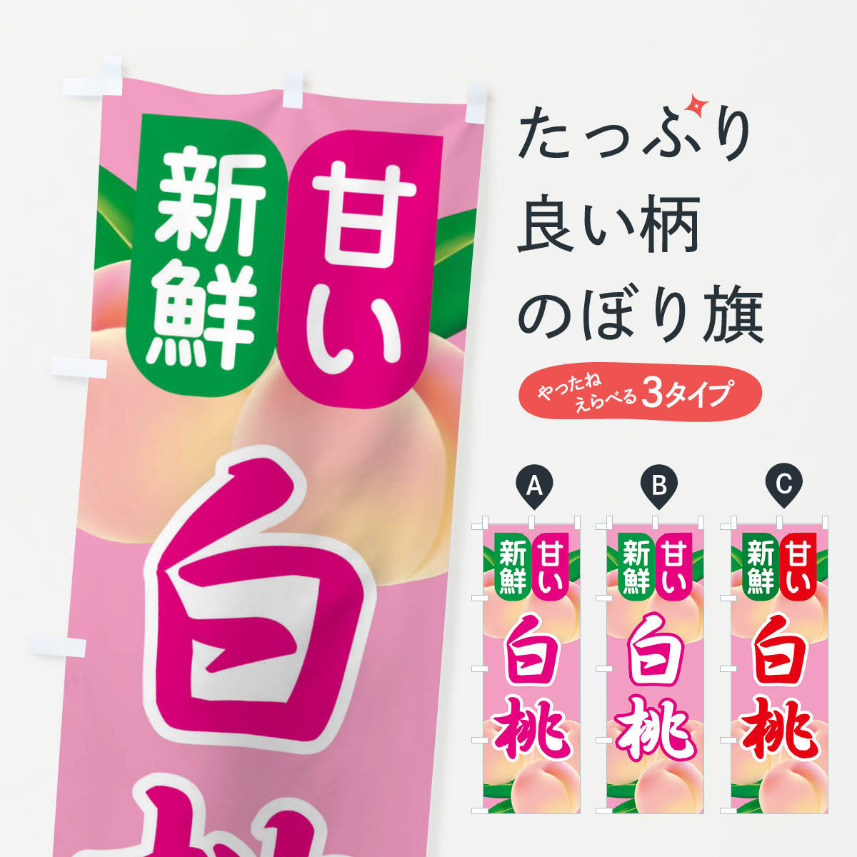 乐天商城 - 【ネコポス送料360】 のぼり旗 白桃・もも・モモ・ピーチのぼり XKTK 果物 グッズプロ 【名入れできます+1017円】