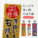 【ネコポス送料360】 のぼり旗 寺田いも・京都府城陽市特産のぼり XKTX 焼き芋 グッズプロ