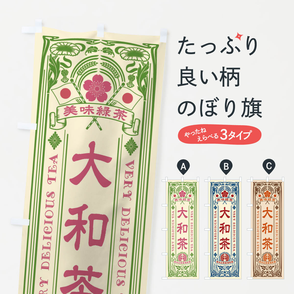 Rakuten - 【ネコポス送料360】 のぼり旗 大和茶・緑茶・お茶・レトロのぼり XK1G グッズプロ 【名入れできます+1017円】