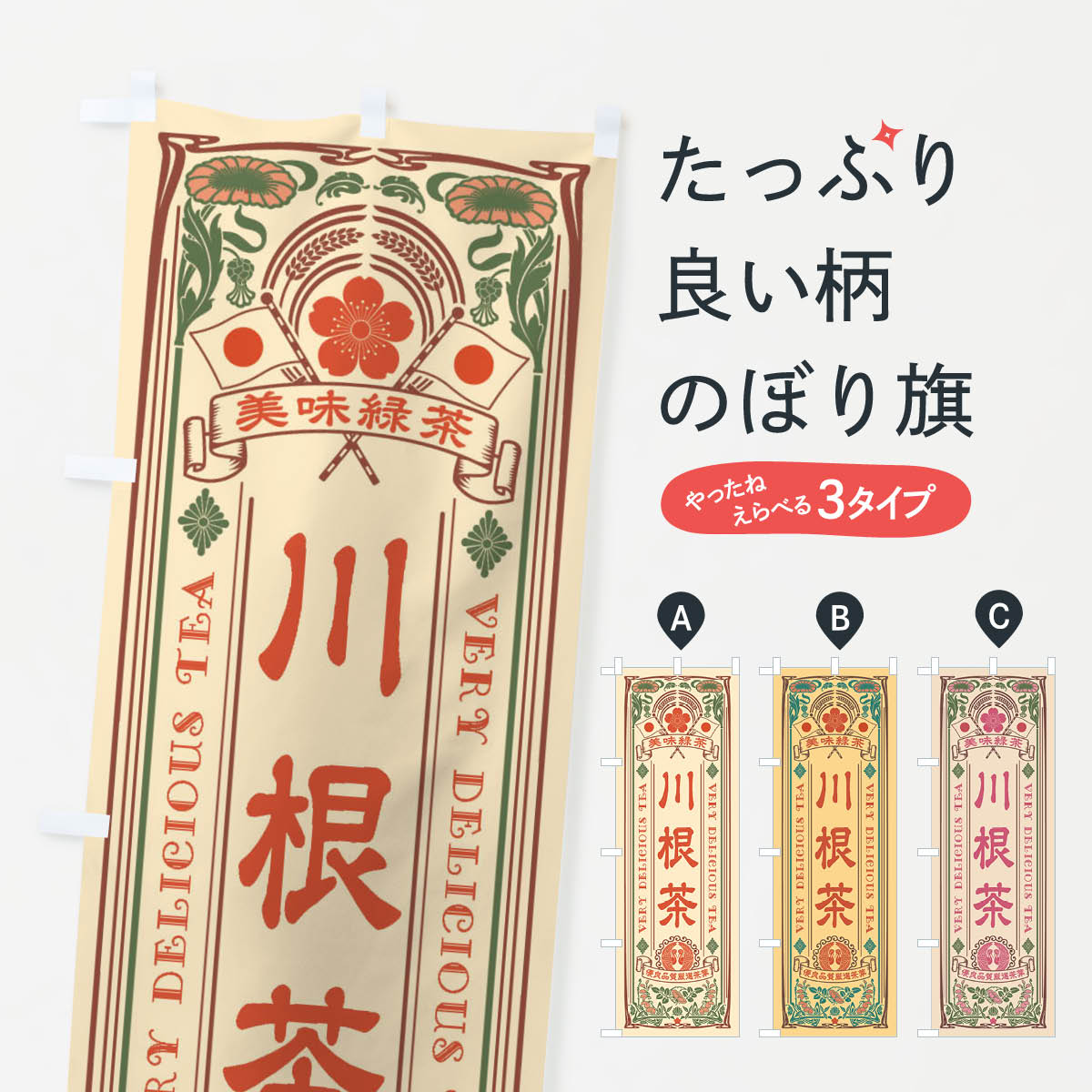 一枚一枚、職人の目で仕上げる美しいのぼり自社設備で丁寧に印刷・仕上げ。生地の目を生かした高精細プリントで、色の深みと艶やかさにこだわりました。たった1枚で店頭の空気が変わる風にはためくたび、色が“動く”。視線を集め、用件を伝え、写真にも残る。のぼり旗は手軽で扱いやすく、多くのお店で活用されています。並べるだけで統一感カラーを交互に、もしくは同色で揃えるだけでお店のトーンが整います。季節・業種ごとの入れ替えも簡単。 店舗外観の印象がガラリと変わります交互に並べて華やか、統一感UP風にはためくたびに目を引く、高発色プリント。店頭の印象づくりに最適で、入店率アップが期待できます。使う場所に“ぴったり”合わせるチチ位置・サイズ変更に対応。のぼり／横幕のセット展開もOK。店前・イベント会場・屋内外、用途に合わせて最適化します。名入れ・ロゴ入れ店舗名やロゴを入れて“自分だけののぼり”に。認知向上や予約促進に役立ちます。デザイン依頼経験豊富なデザイナーが、目的に沿って最適なデザインをご提案。メモや手描き原稿からでもOK。入稿形式いろいろ入稿のぼりは Illustrator / Photoshop / Affinity / Canva に対応。テンプレートを入手多彩なオプションチチ位置・棒袋縫い・補強縫製・フリルなど、仕様を自由に選べます。仕様・加工の詳細約88％が「また利用したい」発色のきれいさ・使いやすさで高評価。アンケートでは88.1％のお客様が再利用意向と回答。※ 当社継続アンケート（Googleフォーム／回答59件）の結果です。環境配慮のインクを採用スイスのエコテックス&reg;『ECO PASSPORT』認証インクを使用。安心と品質、そして持続可能性を両立しています。似ている他のデザインスペック印刷フルカラーダイレクト印刷重量約80g素材のぼり生地：ポンジ（テトロンポンジ）[おすすめ]丈夫で高級感のあるトロピカル生地に変更可能（裏抜け減）チチポールを通す輪。チチの色変更も可能対応ポール例：最大全長3m、直径2.2cm／2.5cmポール・注水台は別売り：スタートセット包装個別包装（PE袋）／包装時：約20×25cm横幕に変更決済時の備考欄に「横幕の画像確認希望」とご記入ください縫製四辺ヒートカット仕上げ。四辺補強縫製・棒袋縫いに対応 防炎加工＋2営業日。防炎加工・商標保護されているデザインは、権利者の許可がある場合のみ使用できます。・誤解を招く表記（例：AED非設置なのに表示など）は使用できません。・屋外向け薄手生地。寿命目安：約3?6ヶ月（使用環境により変動）。・荒天時は屋内退避で長持ち。濡れたまま放置は色ムラ・色移りの原因。・約3ヶ月ごとのデザイン更新がおすすめ。・洗濯・アイロンは可能ですが、色落ち等にご注意ください（自己責任）。場所に合わせてサイズを選べますサイズの選び方お届けの目安