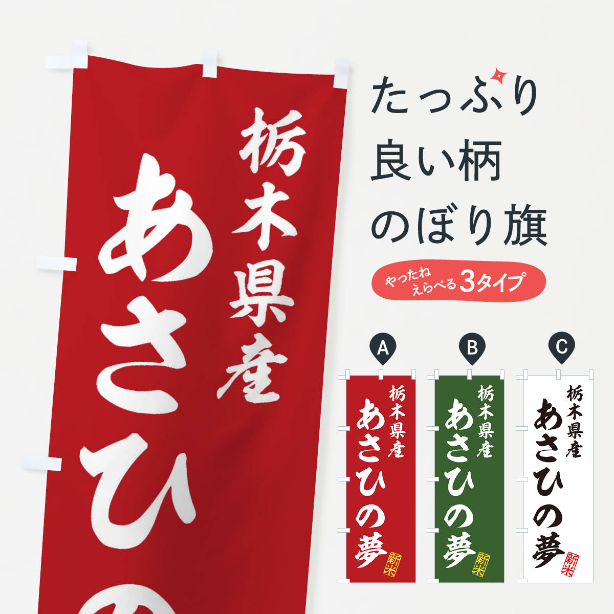 【ネコポス送料360】 のぼり旗 栃木県産 あさひの夢 新米 お米のぼり XKF2 グッズプロ 【名入れできます 1017円】