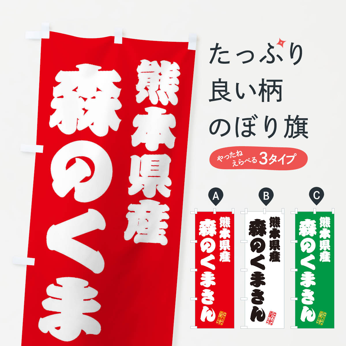 【ネコポス送料360】 のぼり旗 熊本県産・森のくまさん・新米・お米のぼり XKFA