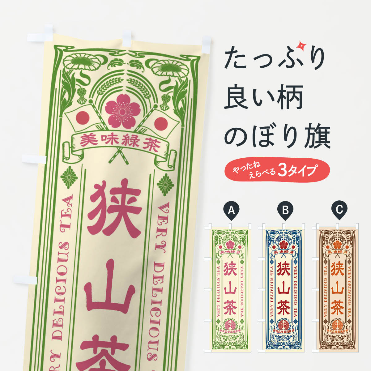 乐天商城 - 【ネコポス送料360】 のぼり旗 狭山茶・緑茶・お茶・レトロのぼり XK4K グッズプロ 【名入れできます+1017円】