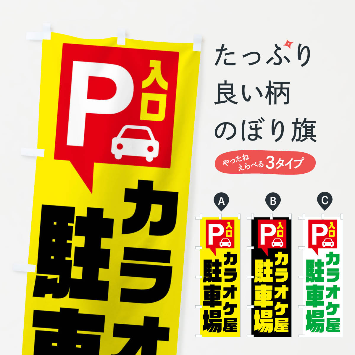 【ネコポス送料360】 のぼり旗 カラオケ屋・駐車場のぼり XKNN グッズプロ 【名入れできます+1017円】