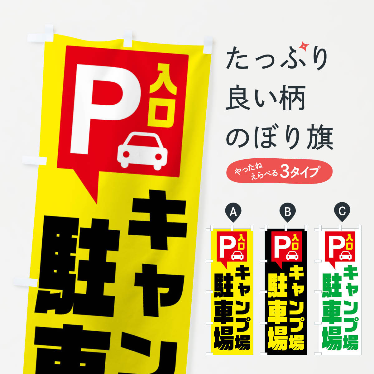 一枚一枚、職人の目で仕上げる美しいのぼり自社設備で丁寧に印刷・仕上げ。生地の目を生かした高精細プリントで、色の深みと艶やかさにこだわりました。たった1枚で店頭の空気が変わる風にはためくたび、色が“動く”。視線を集め、用件を伝え、写真にも残る。のぼり旗は手軽で扱いやすく、多くのお店で活用されています。並べるだけで統一感カラーを交互に、もしくは同色で揃えるだけでお店のトーンが整います。季節・業種ごとの入れ替えも簡単。 店舗外観の印象がガラリと変わります交互に並べて華やか、統一感UP風にはためくたびに目を引く、高発色プリント。店頭の印象づくりに最適で、入店率アップが期待できます。使う場所に“ぴったり”合わせるチチ位置・サイズ変更に対応。のぼり／横幕のセット展開もOK。店前・イベント会場・屋内外、用途に合わせて最適化します。名入れ・ロゴ入れ店舗名やロゴを入れて“自分だけののぼり”に。認知向上や予約促進に役立ちます。デザイン依頼経験豊富なデザイナーが、目的に沿って最適なデザインをご提案。メモや手描き原稿からでもOK。入稿形式いろいろ入稿のぼりは Illustrator / Photoshop / Affinity / Canva に対応。テンプレートを入手多彩なオプションチチ位置・棒袋縫い・補強縫製・フリルなど、仕様を自由に選べます。仕様・加工の詳細約88％が「また利用したい」発色のきれいさ・使いやすさで高評価。アンケートでは88.1％のお客様が再利用意向と回答。※ 当社継続アンケート（Googleフォーム／回答59件）の結果です。環境配慮のインクを採用スイスのエコテックス&reg;『ECO PASSPORT』認証インクを使用。安心と品質、そして持続可能性を両立しています。似ている他のデザインスペック印刷フルカラーダイレクト印刷重量約80g素材のぼり生地：ポンジ（テトロンポンジ）[おすすめ]丈夫で高級感のあるトロピカル生地に変更可能（裏抜け減）チチポールを通す輪。チチの色変更も可能対応ポール例：最大全長3m、直径2.2cm／2.5cmポール・注水台は別売り：スタートセット包装個別包装（PE袋）／包装時：約20×25cm横幕に変更決済時の備考欄に「横幕の画像確認希望」とご記入ください縫製四辺ヒートカット仕上げ。四辺補強縫製・棒袋縫いに対応 防炎加工＋2営業日。防炎加工・商標保護されているデザインは、権利者の許可がある場合のみ使用できます。・誤解を招く表記（例：AED非設置なのに表示など）は使用できません。・屋外向け薄手生地。寿命目安：約3?6ヶ月（使用環境により変動）。・荒天時は屋内退避で長持ち。濡れたまま放置は色ムラ・色移りの原因。・約3ヶ月ごとのデザイン更新がおすすめ。・洗濯・アイロンは可能ですが、色落ち等にご注意ください（自己責任）。場所に合わせてサイズを選べますサイズの選び方お届けの目安
