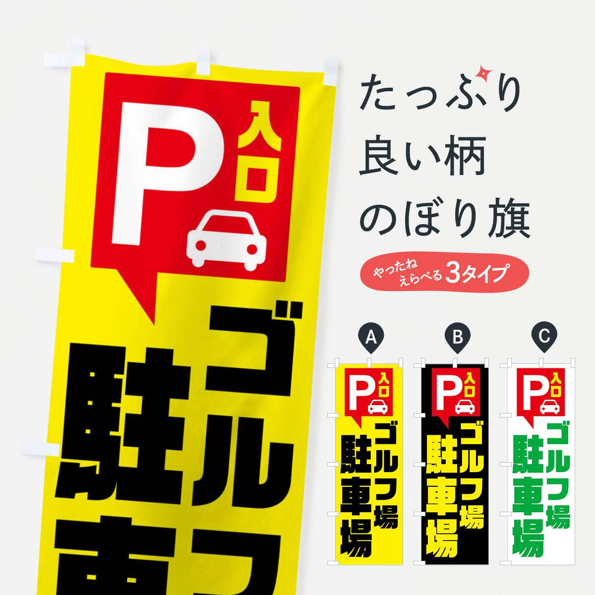 【ネコポス送料360】 のぼり旗 ゴルフ場駐車場のぼり XKN6 お客様駐車場 グッズプロ 【名入れできます+..