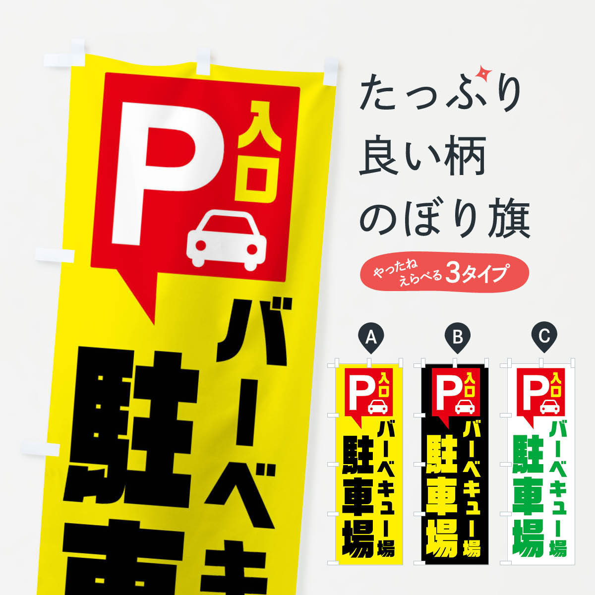 鯉魚 - 【ネコポス送料360】 のぼり旗 バーベキュー場駐車場のぼり XKNR お客様駐車場 グッズプロ 【名入れできます+1017円】