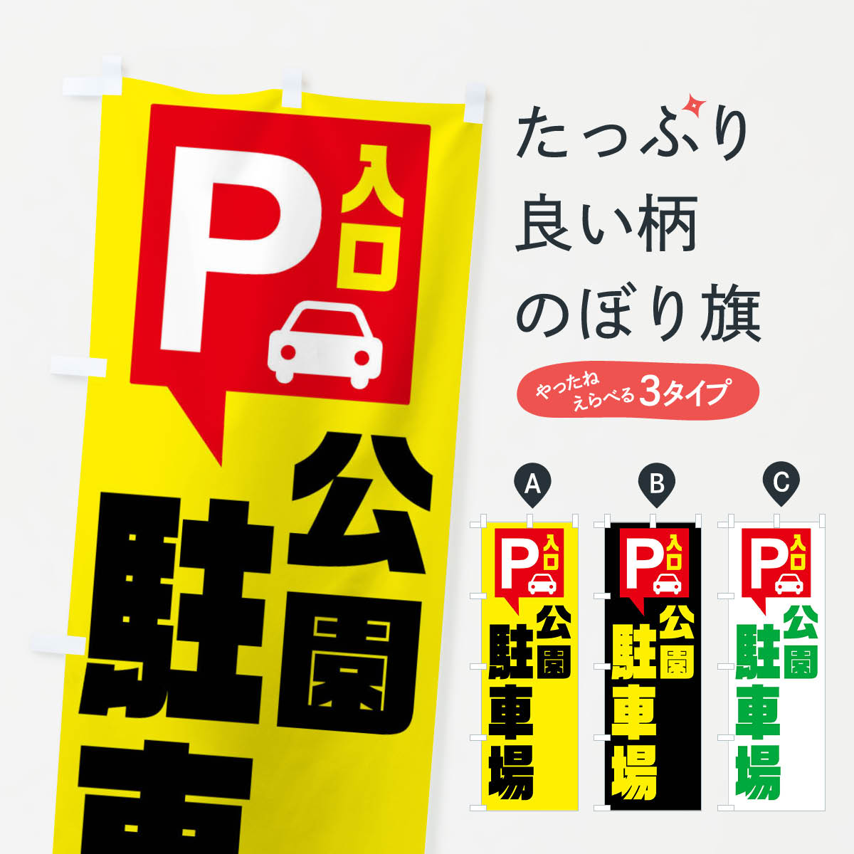 一枚一枚、職人の目で仕上げる美しいのぼり自社設備で丁寧に印刷・仕上げ。生地の目を生かした高精細プリントで、色の深みと艶やかさにこだわりました。たった1枚で店頭の空気が変わる風にはためくたび、色が“動く”。視線を集め、用件を伝え、写真にも残る。のぼり旗は手軽で扱いやすく、多くのお店で活用されています。並べるだけで統一感カラーを交互に、もしくは同色で揃えるだけでお店のトーンが整います。季節・業種ごとの入れ替えも簡単。 店舗外観の印象がガラリと変わります交互に並べて華やか、統一感UP風にはためくたびに目を引く、高発色プリント。店頭の印象づくりに最適で、入店率アップが期待できます。使う場所に“ぴったり”合わせるチチ位置・サイズ変更に対応。のぼり／横幕のセット展開もOK。店前・イベント会場・屋内外、用途に合わせて最適化します。名入れ・ロゴ入れ店舗名やロゴを入れて“自分だけののぼり”に。認知向上や予約促進に役立ちます。デザイン依頼経験豊富なデザイナーが、目的に沿って最適なデザインをご提案。メモや手描き原稿からでもOK。入稿形式いろいろ入稿のぼりは Illustrator / Photoshop / Affinity / Canva に対応。テンプレートを入手多彩なオプションチチ位置・棒袋縫い・補強縫製・フリルなど、仕様を自由に選べます。仕様・加工の詳細約88％が「また利用したい」発色のきれいさ・使いやすさで高評価。アンケートでは88.1％のお客様が再利用意向と回答。※ 当社継続アンケート（Googleフォーム／回答59件）の結果です。環境配慮のインクを採用スイスのエコテックス&reg;『ECO PASSPORT』認証インクを使用。安心と品質、そして持続可能性を両立しています。似ている他のデザインスペック印刷フルカラーダイレクト印刷重量約80g素材のぼり生地：ポンジ（テトロンポンジ）[おすすめ]丈夫で高級感のあるトロピカル生地に変更可能（裏抜け減）チチポールを通す輪。チチの色変更も可能対応ポール例：最大全長3m、直径2.2cm／2.5cmポール・注水台は別売り：スタートセット包装個別包装（PE袋）／包装時：約20×25cm横幕に変更決済時の備考欄に「横幕の画像確認希望」とご記入ください縫製四辺ヒートカット仕上げ。四辺補強縫製・棒袋縫いに対応 防炎加工＋2営業日。防炎加工・商標保護されているデザインは、権利者の許可がある場合のみ使用できます。・誤解を招く表記（例：AED非設置なのに表示など）は使用できません。・屋外向け薄手生地。寿命目安：約3?6ヶ月（使用環境により変動）。・荒天時は屋内退避で長持ち。濡れたまま放置は色ムラ・色移りの原因。・約3ヶ月ごとのデザイン更新がおすすめ。・洗濯・アイロンは可能ですが、色落ち等にご注意ください（自己責任）。場所に合わせてサイズを選べますサイズの選び方お届けの目安