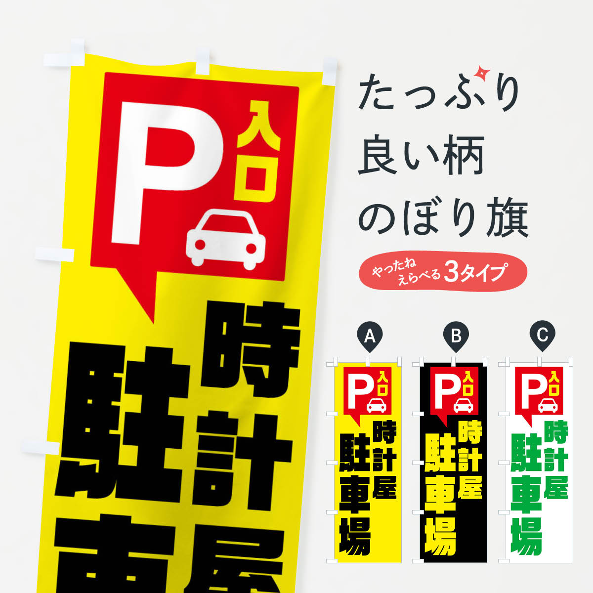 【ネコポス送料360】 のぼり旗 時計屋・駐車場のぼり XKH3 時計・腕時計 グッズプロ