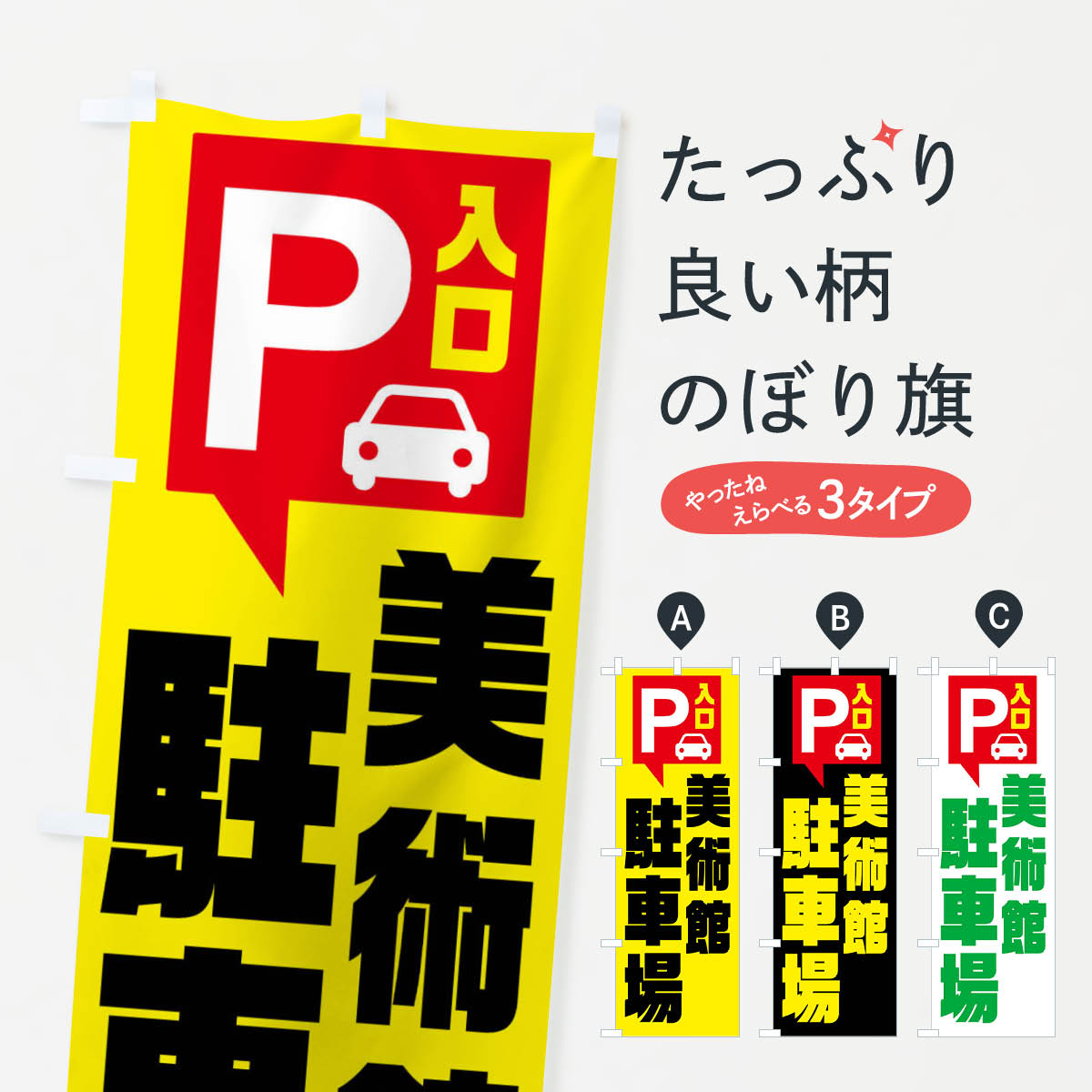 乐天商城 - 【ネコポス送料360】 のぼり旗 美術館駐車場・お客さま駐車場・パーキングのぼり XKH9 お客様駐車場 グッズプロ 【名入れできます+1017円】