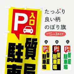 【ネコポス送料360】 のぼり旗 質屋駐車場・お客さま駐車場・パーキングのぼり XK64 お客様駐車場 グッズプロ