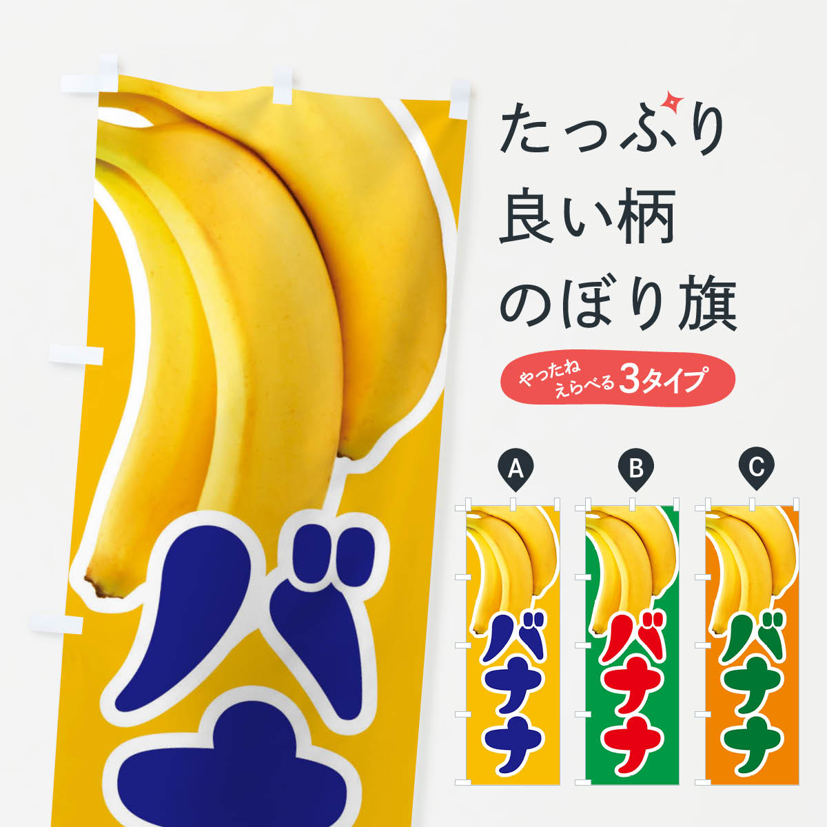 【ネコポス送料360】 のぼり旗 バナナ・ばなな・bananaのぼり XK6C フルーツジュース グッズプロ