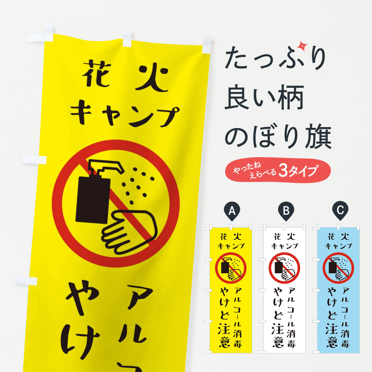 【ネコポス送料360】 のぼり旗 やけど注意・アルコール消毒・花火・キャンプのぼり XKXT 医療・福祉 グッズプロ 【名入れできます+1017円】
