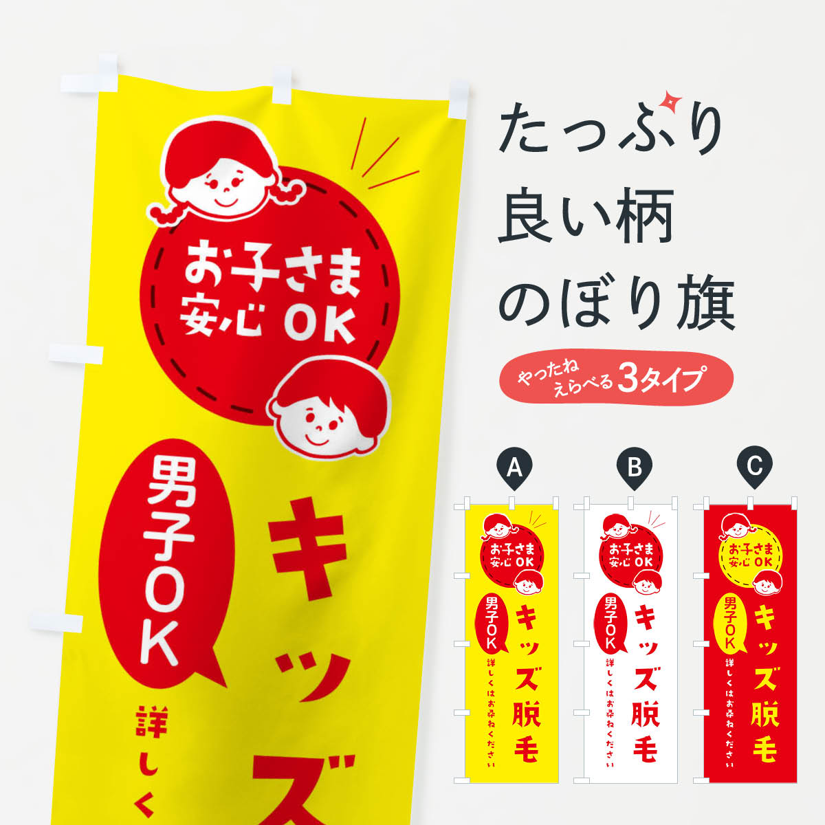 【ネコポス送料360】 のぼり旗 キッズ脱毛のぼり XKXA グッズプロ 【名入れできます+1017円】