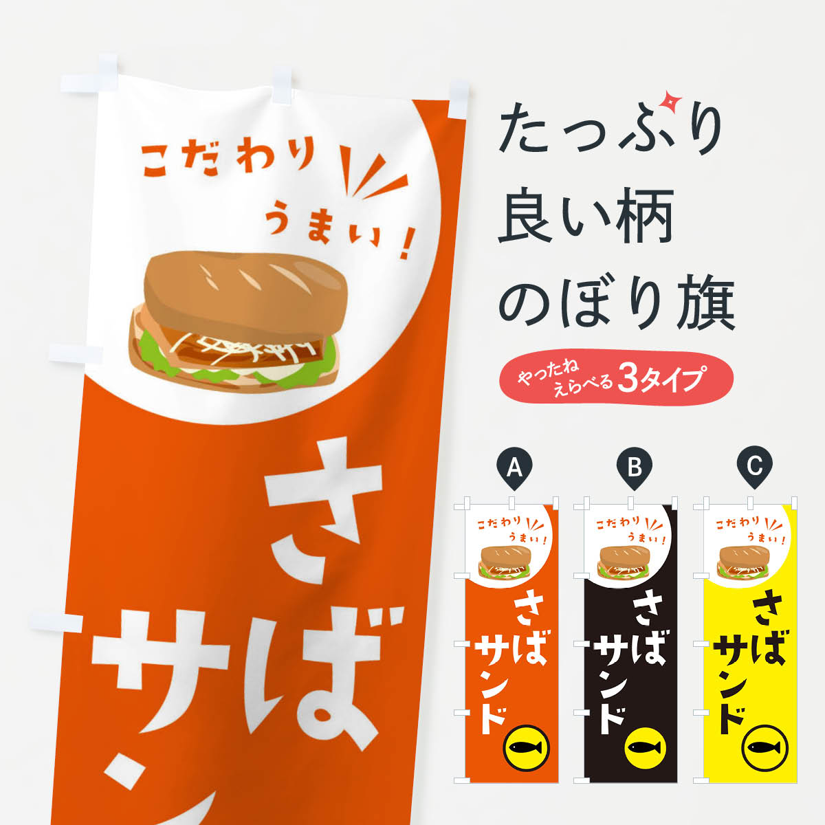 一枚一枚、職人の目で仕上げる美しいのぼり自社設備で丁寧に印刷・仕上げ。生地の目を生かした高精細プリントで、色の深みと艶やかさにこだわりました。たった1枚で店頭の空気が変わる風にはためくたび、色が“動く”。視線を集め、用件を伝え、写真にも残る。のぼり旗は手軽で扱いやすく、多くのお店で活用されています。並べるだけで統一感カラーを交互に、もしくは同色で揃えるだけでお店のトーンが整います。季節・業種ごとの入れ替えも簡単。 店舗外観の印象がガラリと変わります交互に並べて華やか、統一感UP風にはためくたびに目を引く、高発色プリント。店頭の印象づくりに最適で、入店率アップが期待できます。使う場所に“ぴったり”合わせるチチ位置・サイズ変更に対応。のぼり／横幕のセット展開もOK。店前・イベント会場・屋内外、用途に合わせて最適化します。名入れ・ロゴ入れ店舗名やロゴを入れて“自分だけののぼり”に。認知向上や予約促進に役立ちます。デザイン依頼経験豊富なデザイナーが、目的に沿って最適なデザインをご提案。メモや手描き原稿からでもOK。入稿形式いろいろ入稿のぼりは Illustrator / Photoshop / Affinity / Canva に対応。テンプレートを入手多彩なオプションチチ位置・棒袋縫い・補強縫製・フリルなど、仕様を自由に選べます。仕様・加工の詳細約88％が「また利用したい」発色のきれいさ・使いやすさで高評価。アンケートでは88.1％のお客様が再利用意向と回答。※ 当社継続アンケート（Googleフォーム／回答59件）の結果です。環境配慮のインクを採用スイスのエコテックス&reg;『ECO PASSPORT』認証インクを使用。安心と品質、そして持続可能性を両立しています。似ている他のデザインスペック印刷フルカラーダイレクト印刷重量約80g素材のぼり生地：ポンジ（テトロンポンジ）[おすすめ]丈夫で高級感のあるトロピカル生地に変更可能（裏抜け減）チチポールを通す輪。チチの色変更も可能対応ポール例：最大全長3m、直径2.2cm／2.5cmポール・注水台は別売り：スタートセット包装個別包装（PE袋）／包装時：約20×25cm横幕に変更決済時の備考欄に「横幕の画像確認希望」とご記入ください縫製四辺ヒートカット仕上げ。四辺補強縫製・棒袋縫いに対応 防炎加工＋2営業日。防炎加工・商標保護されているデザインは、権利者の許可がある場合のみ使用できます。・誤解を招く表記（例：AED非設置なのに表示など）は使用できません。・屋外向け薄手生地。寿命目安：約3?6ヶ月（使用環境により変動）。・荒天時は屋内退避で長持ち。濡れたまま放置は色ムラ・色移りの原因。・約3ヶ月ごとのデザイン更新がおすすめ。・洗濯・アイロンは可能ですが、色落ち等にご注意ください（自己責任）。場所に合わせてサイズを選べますサイズの選び方お届けの目安