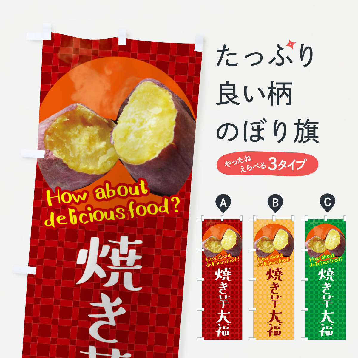 乐天商城 - 【ネコポス送料360】 のぼり旗 焼き芋大福・焼きいも・さつまいものぼり XKC1 大福・大福餅 グッズプロ 【名入れできます+1017円】