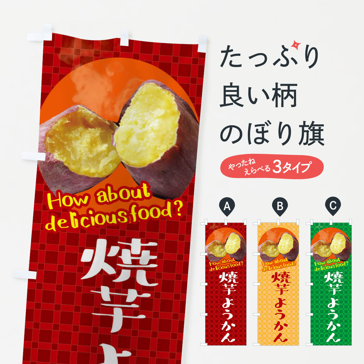 【ネコポス送料360】 のぼり旗 焼芋ようかん・焼きいも・さつまいものぼり XKC2 羊羹・寒天 グッズプロ 【名入れできます+1017円】