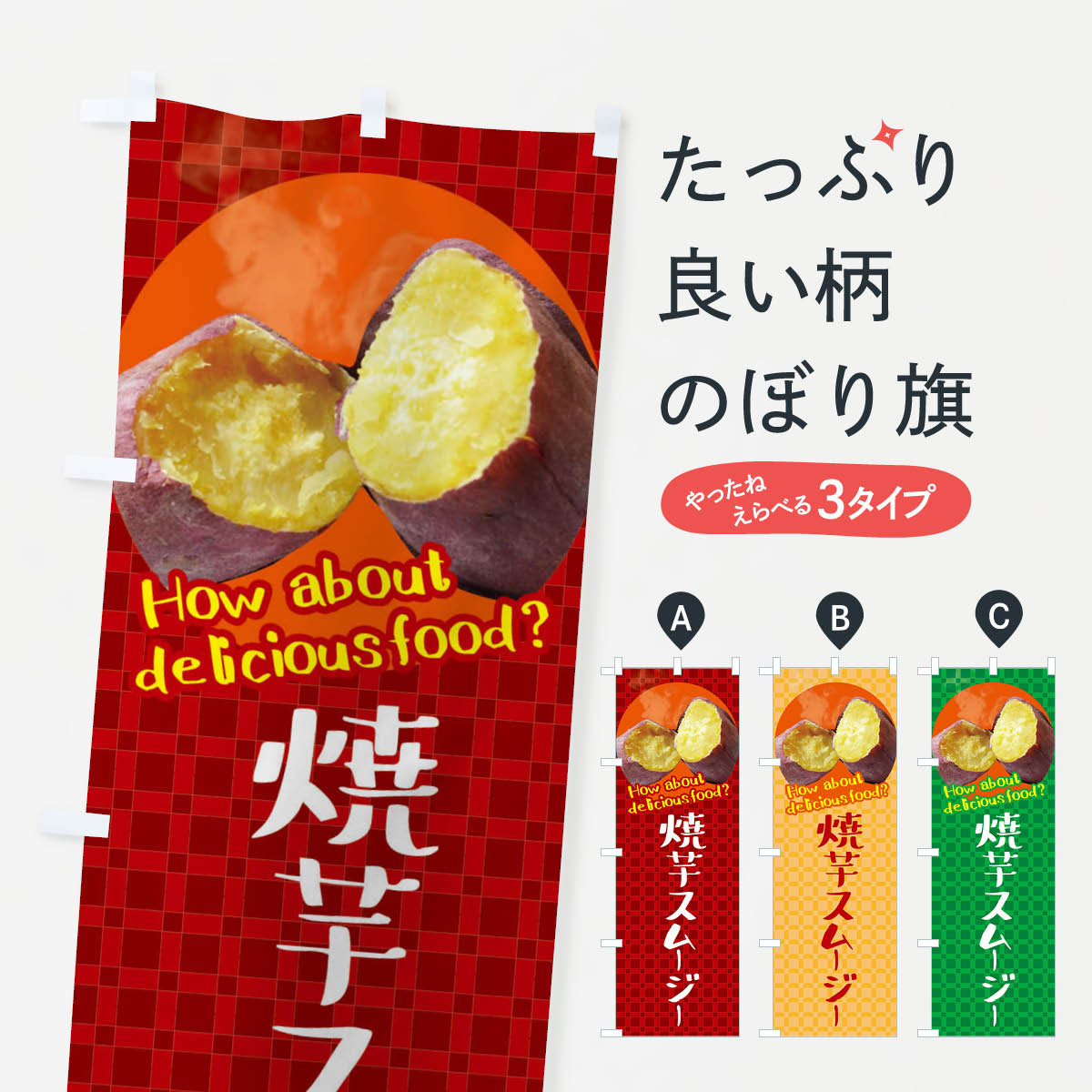 樂天商城 - 【ネコポス送料360】 のぼり旗 焼芋スムージー・焼きいも・さつまいものぼり XKCA フローズン・スムージー グッズプロ 【名入れできます+1017円】
