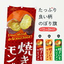 【ネコポス送料360】 のぼり旗 焼きいもモンブラン・焼き芋・さつまいものぼり XKK6 ケーキ グッズプロ 【名入れできます+1017円】