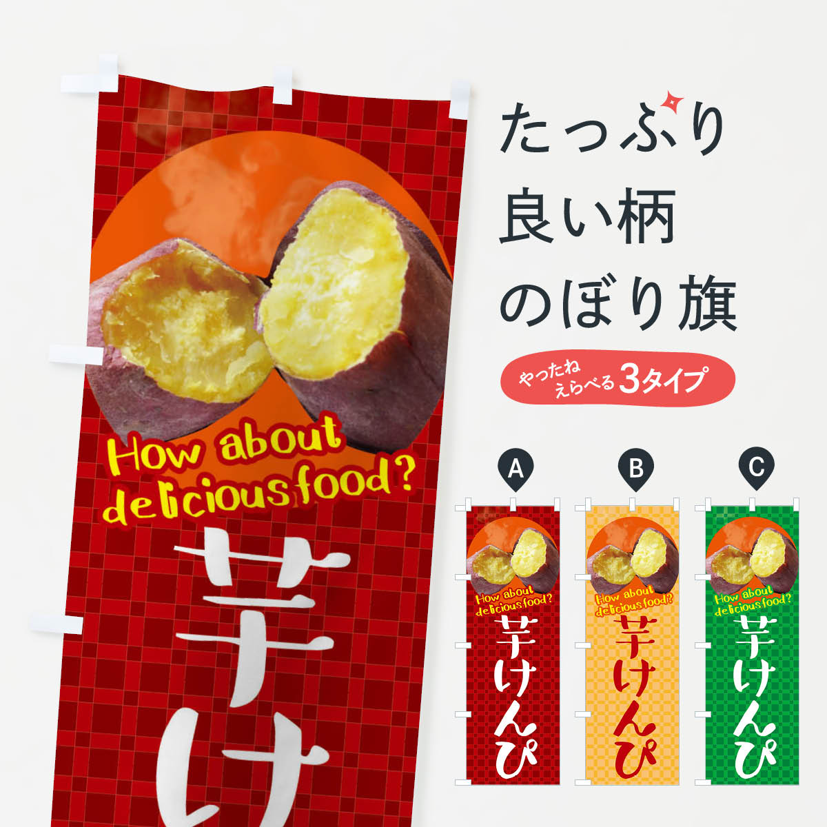 【ネコポス送料360】 のぼり旗 芋けんぴ・さつまいものぼり XK8T 和菓子 グッズプ...