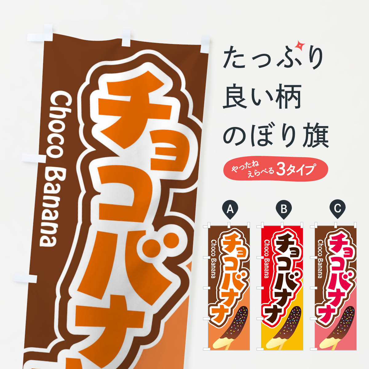 【ネコポス送料360】 のぼり旗 チョコバナナ・ばなな・chocoのぼり XK8A banana 屋台お菓子 グッズプロ