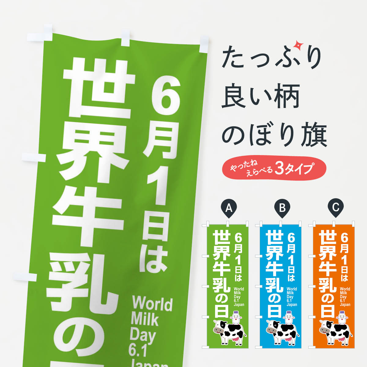 楽天グッズプロ【ネコポス送料360】 のぼり旗 世界牛乳の日・ミルク・牛乳・6月のぼり XKP3 牛乳・乳製品 グッズプロ