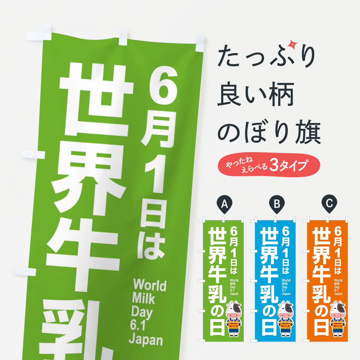 楽天グッズプロ【ネコポス送料360】 のぼり旗 世界牛乳の日・ミルク・牛乳・6月のぼり XKPF 牛乳・乳製品 グッズプロ