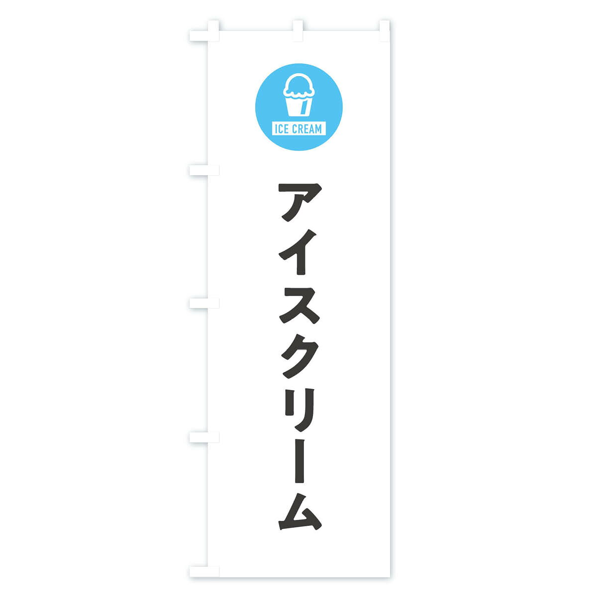 【ネコポス送料360】 のぼり旗 アイスクリーム・シンプルのぼり XTH1 グッズプロ ...