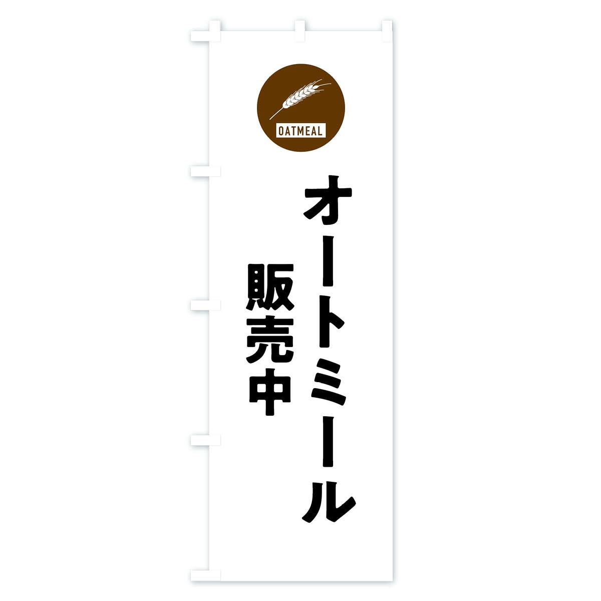 グッズプロの【ネコポス送料360】 のぼり旗 オートミール販売中のぼり XT6W 加工食品 グッズプロ 【名入れできます+1017円】｜アングル2
