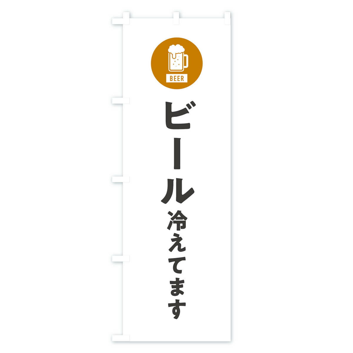 【ネコポス送料360】 のぼり旗 ビール冷えてますのぼり XWY3 グッズプロ 【名入れ...