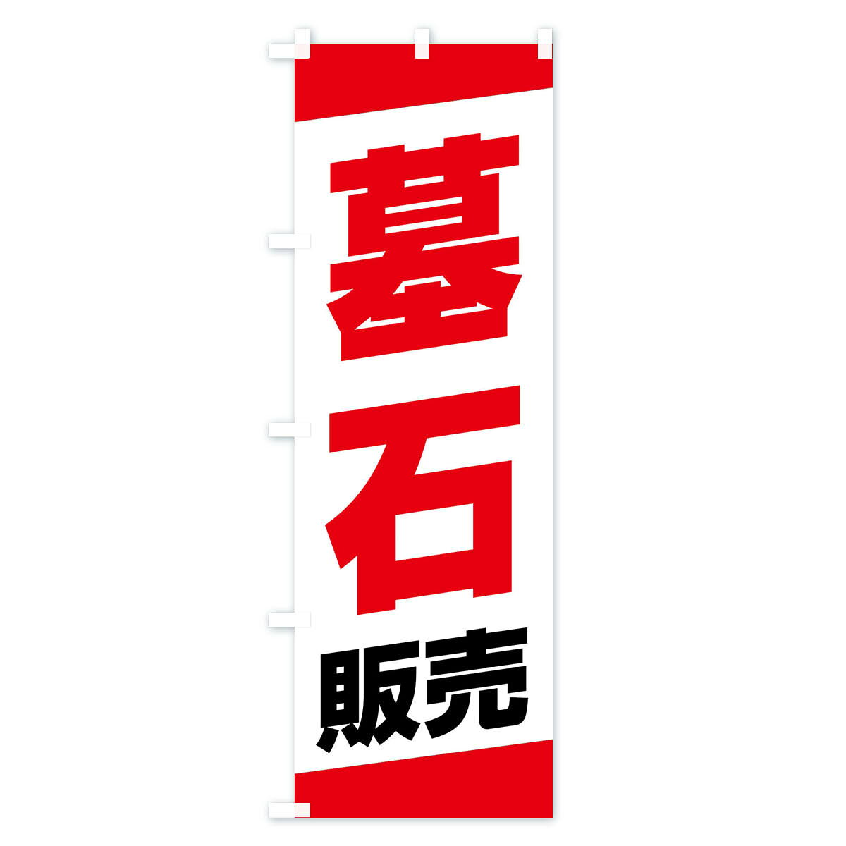 グッズプロの【ネコポス送料360】 のぼり旗 墓石販売のぼり XWY5 小売 グッズプロ 【名入れできます+1017円】｜アングル2