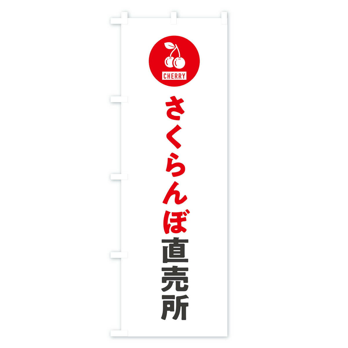 【ネコポス送料360】 のぼり旗 さくらんぼ直売所のぼり XWXP 果物 グッズプロ 【名...