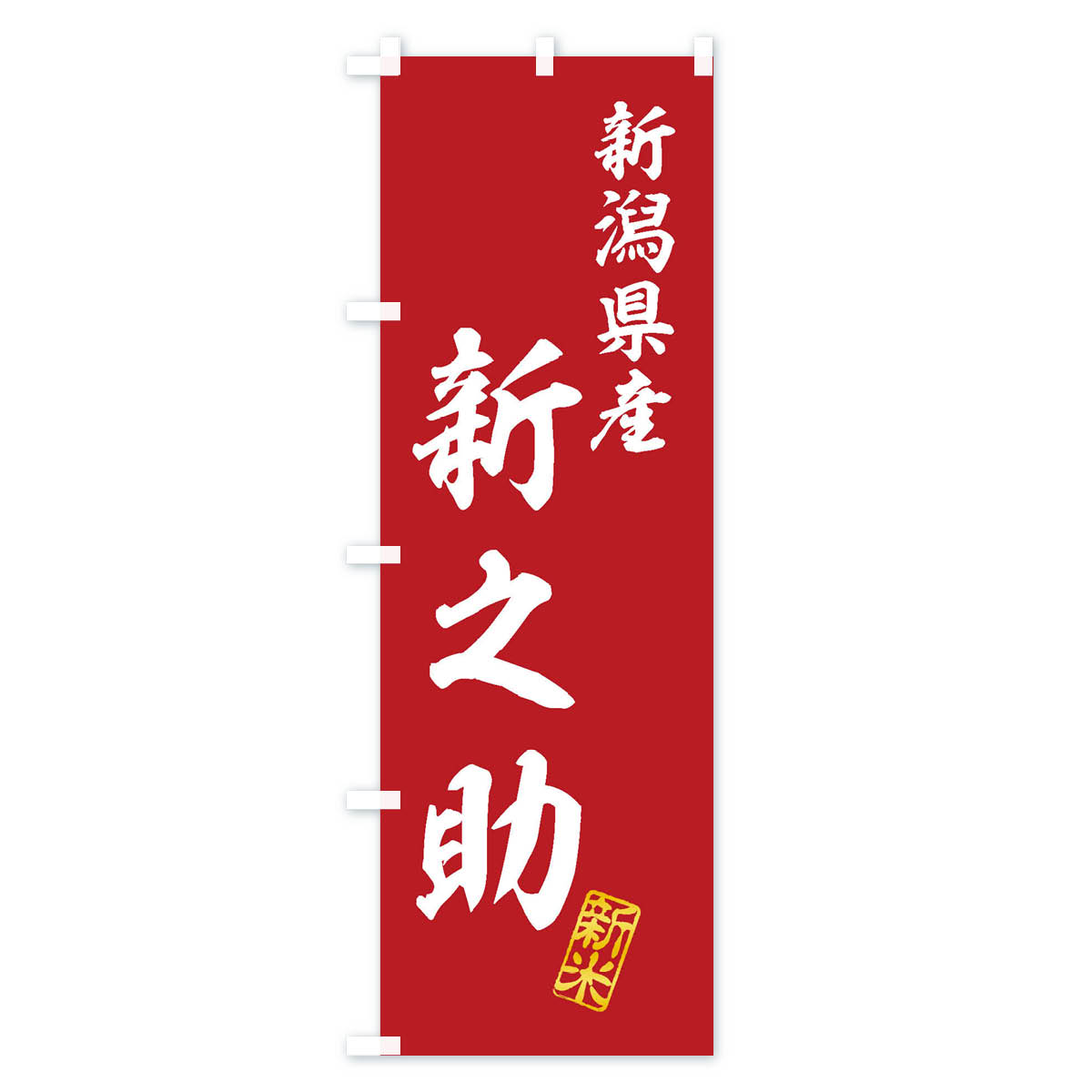【ネコポス送料360】 のぼり旗 新潟県産・新之助・新米・お米のぼり XK3F グッズプロ 【名入れできます+1017円】