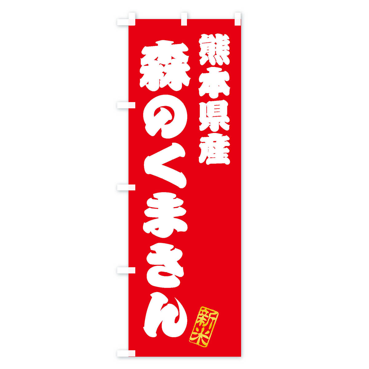 【ネコポス送料360】 のぼり旗 熊本県産・森のくまさん・新米・お米のぼり XKFA