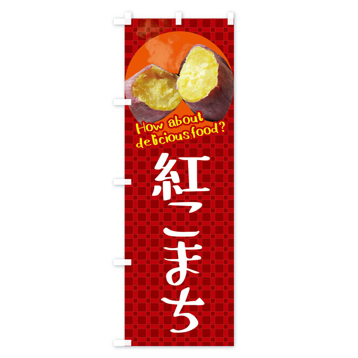 【ネコポス送料360】 のぼり旗 紅こまち・焼きいも・焼き芋・さつまいものぼり XKKS グッズプロ 2