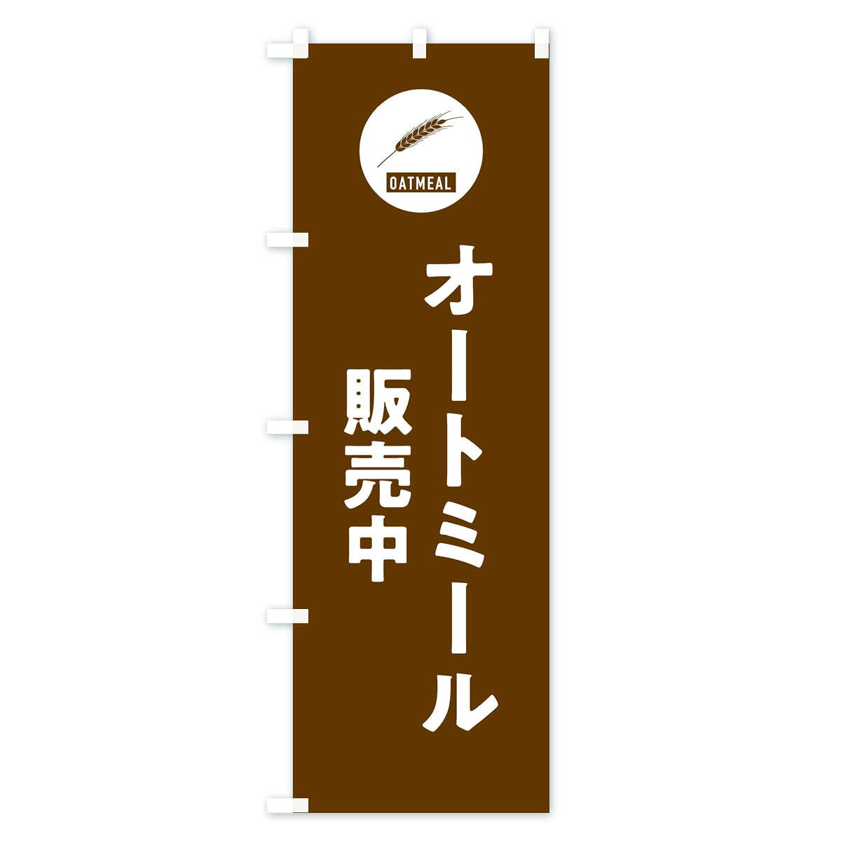 グッズプロの【ネコポス送料360】 のぼり旗 オートミール販売中のぼり XT6W 加工食品 グッズプロ 【名入れできます+1017円】｜アングル3