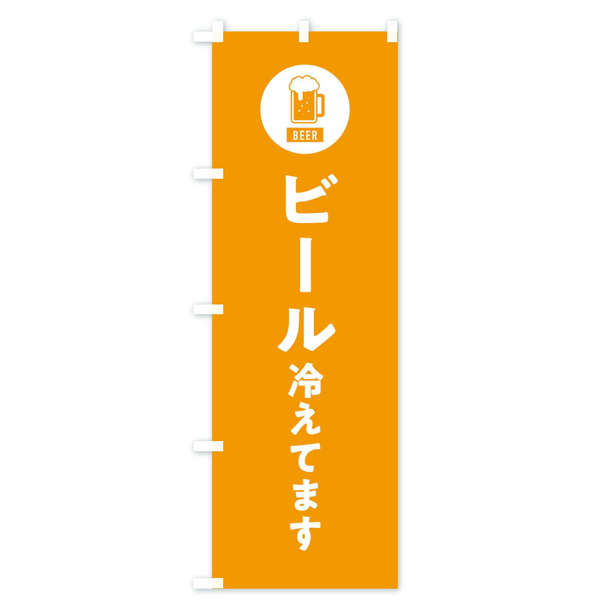 【ネコポス送料360】 のぼり旗 ビール冷えてますのぼり XWY3 グッズプロ 【名入れ...