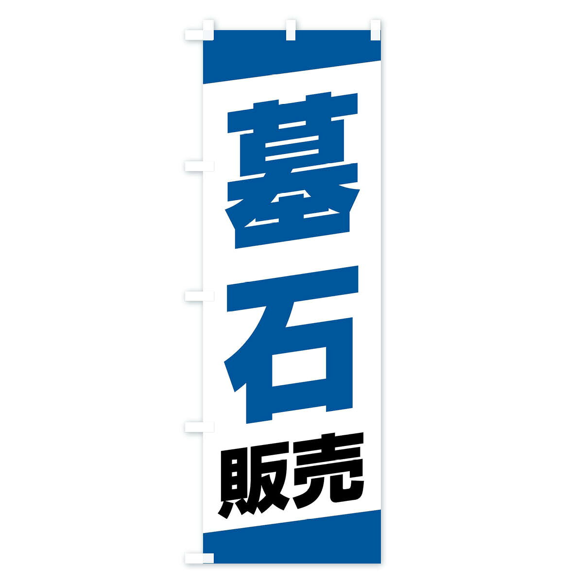 グッズプロの【ネコポス送料360】 のぼり旗 墓石販売のぼり XWY5 小売 グッズプロ 【名入れできます+1017円】｜アングル3