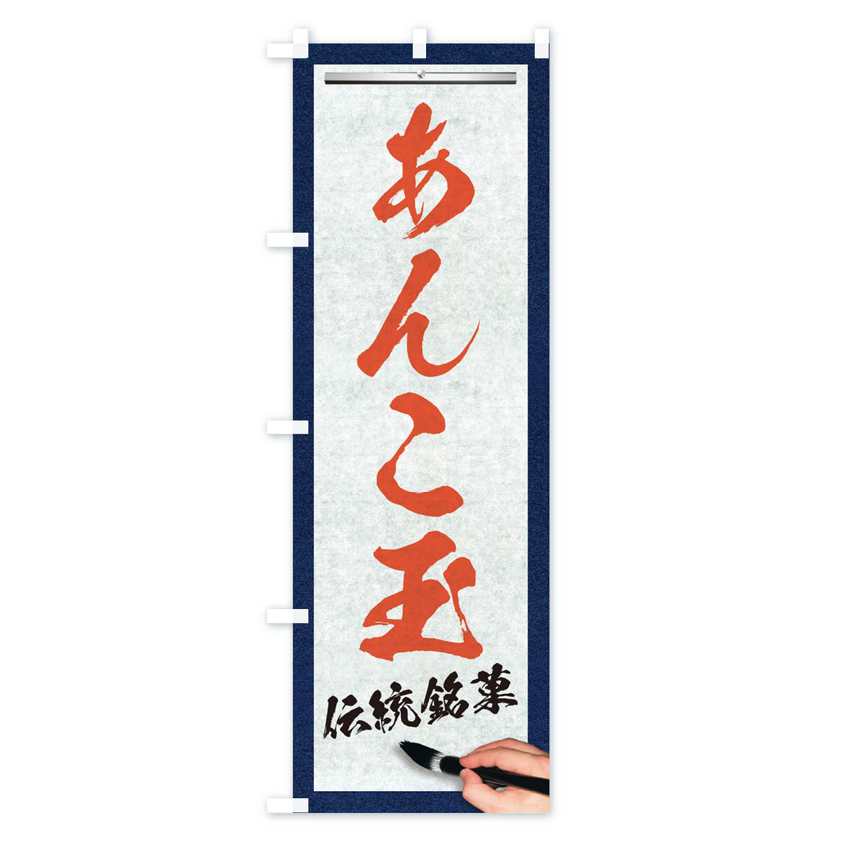 【ネコポス送料360】 のぼり旗 あんこ玉・伝統銘菓・和菓子・筆文字のぼり XW5L