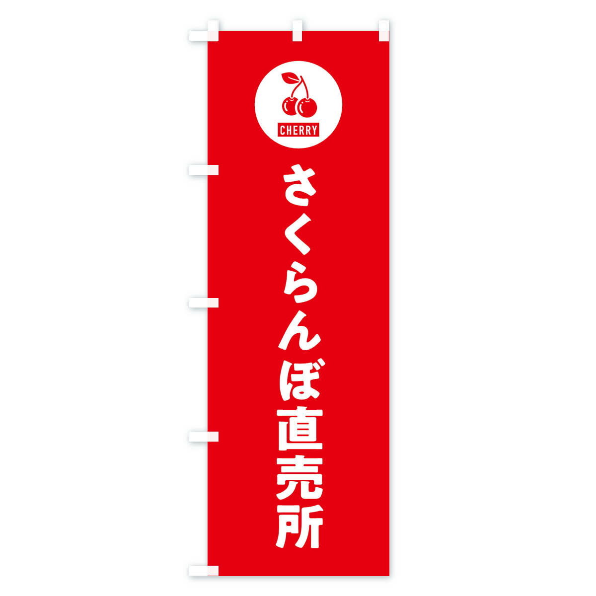 【ネコポス送料360】 のぼり旗 さくらんぼ直売所のぼり XWXP 果物 グッズプロ 【名...