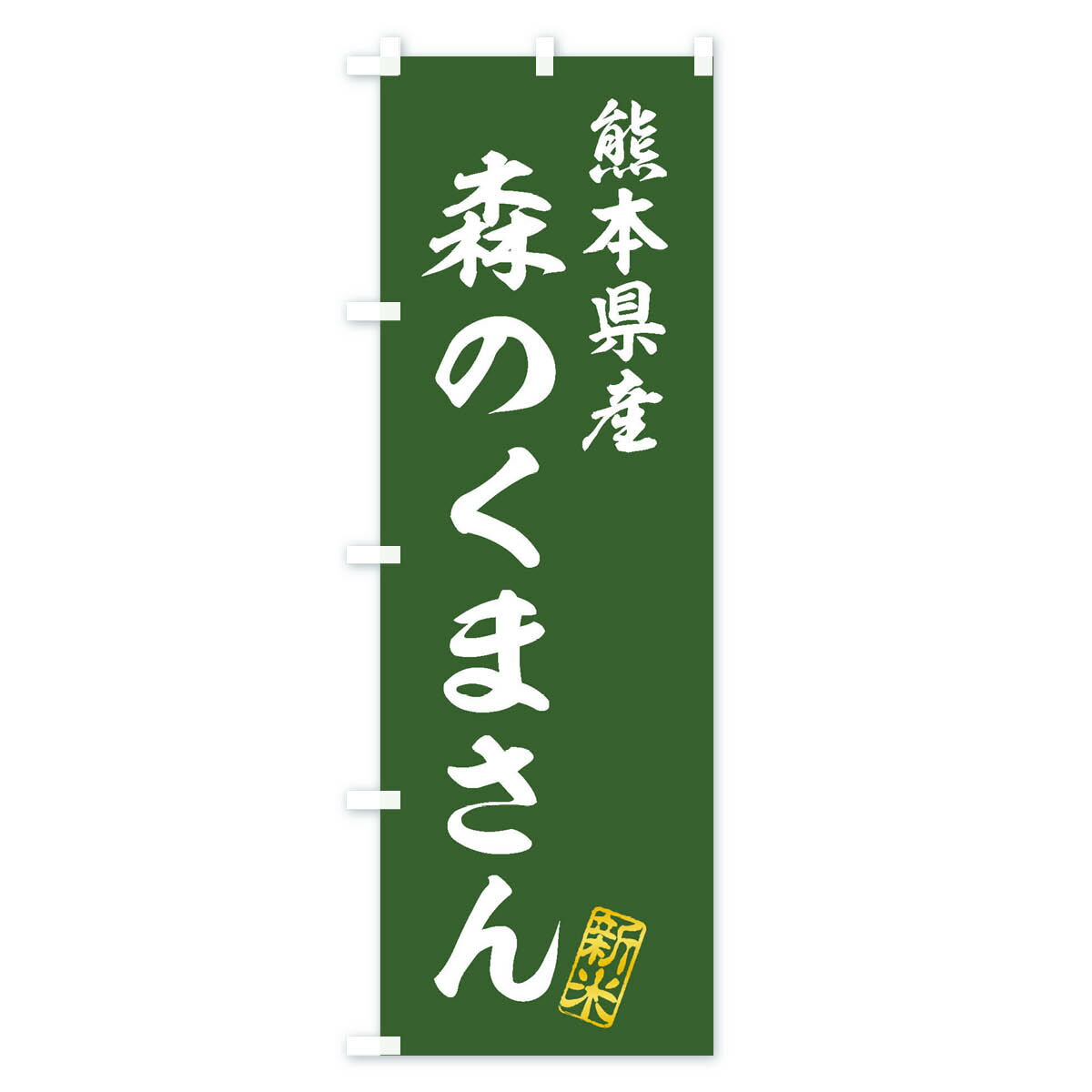 【ネコポス送料360】 のぼり旗 熊本県産・森のくまさん・新米・お米のぼり XKFG