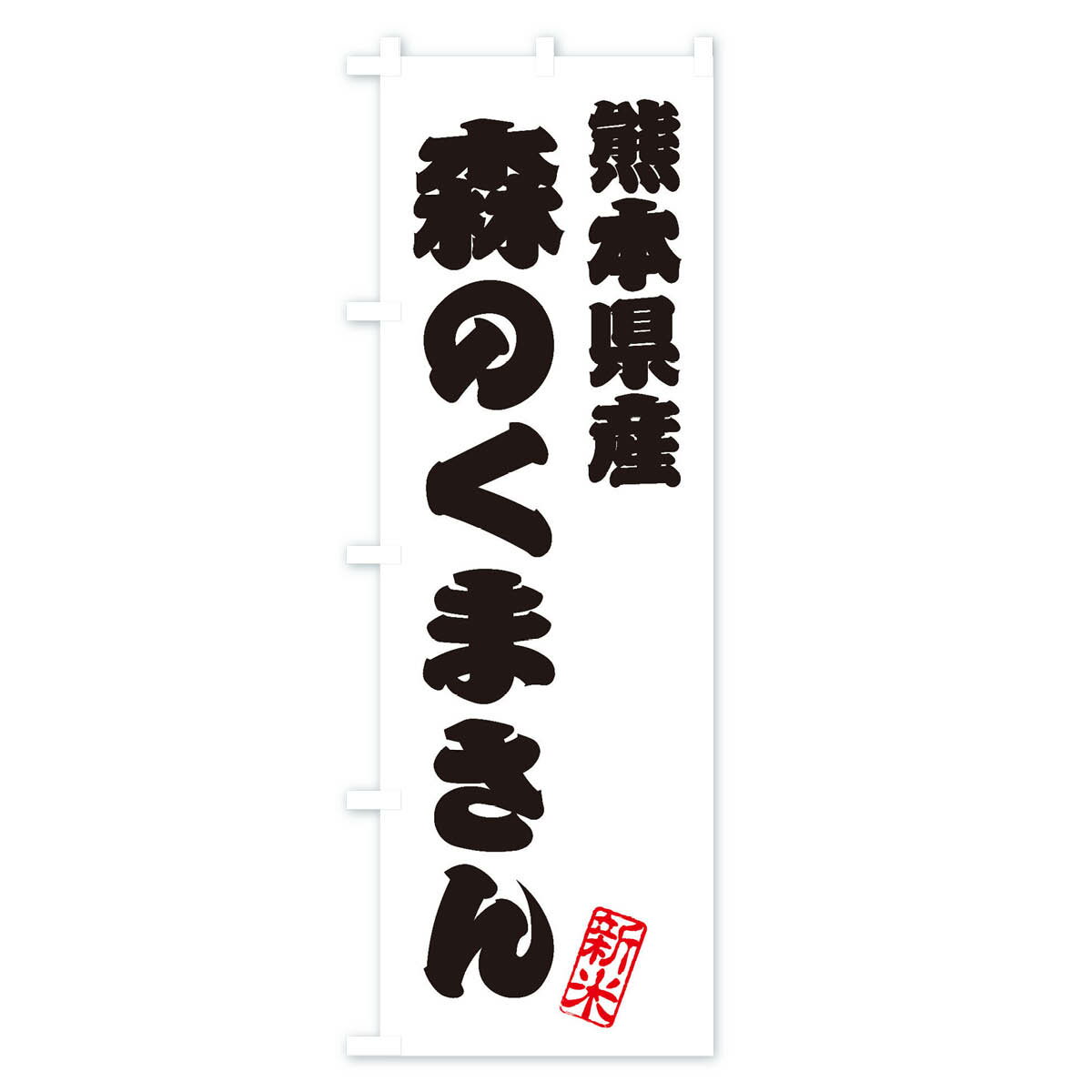 【ネコポス送料360】 のぼり旗 熊本県産・森のくまさん・新米・お米のぼり XKFA