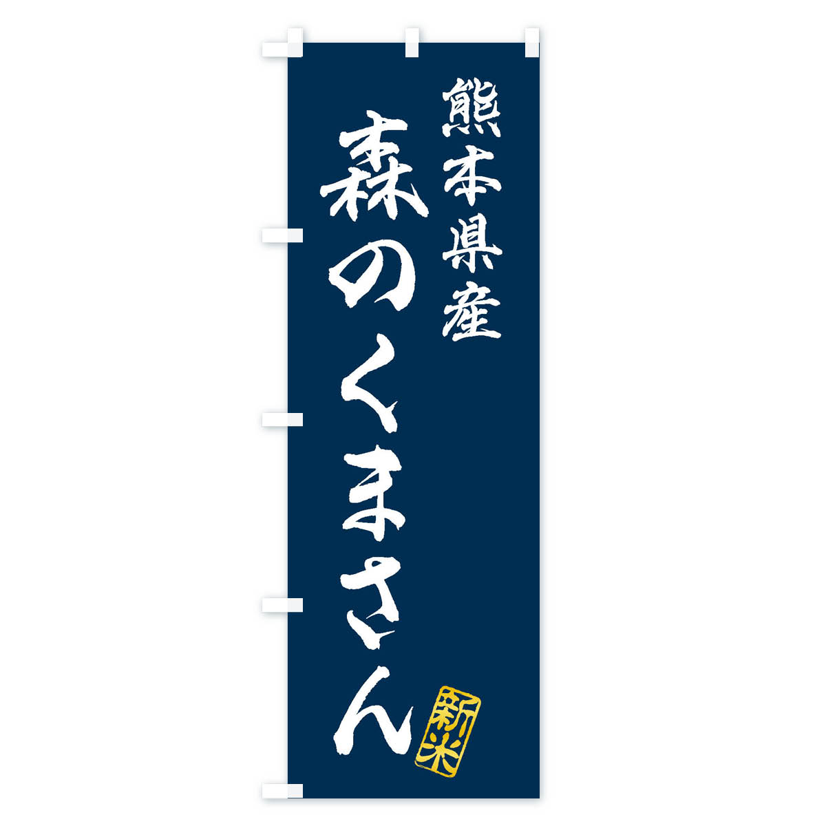 【ネコポス送料360】 のぼり旗 熊本県産・森のくまさん・新米・お米のぼり XKFN