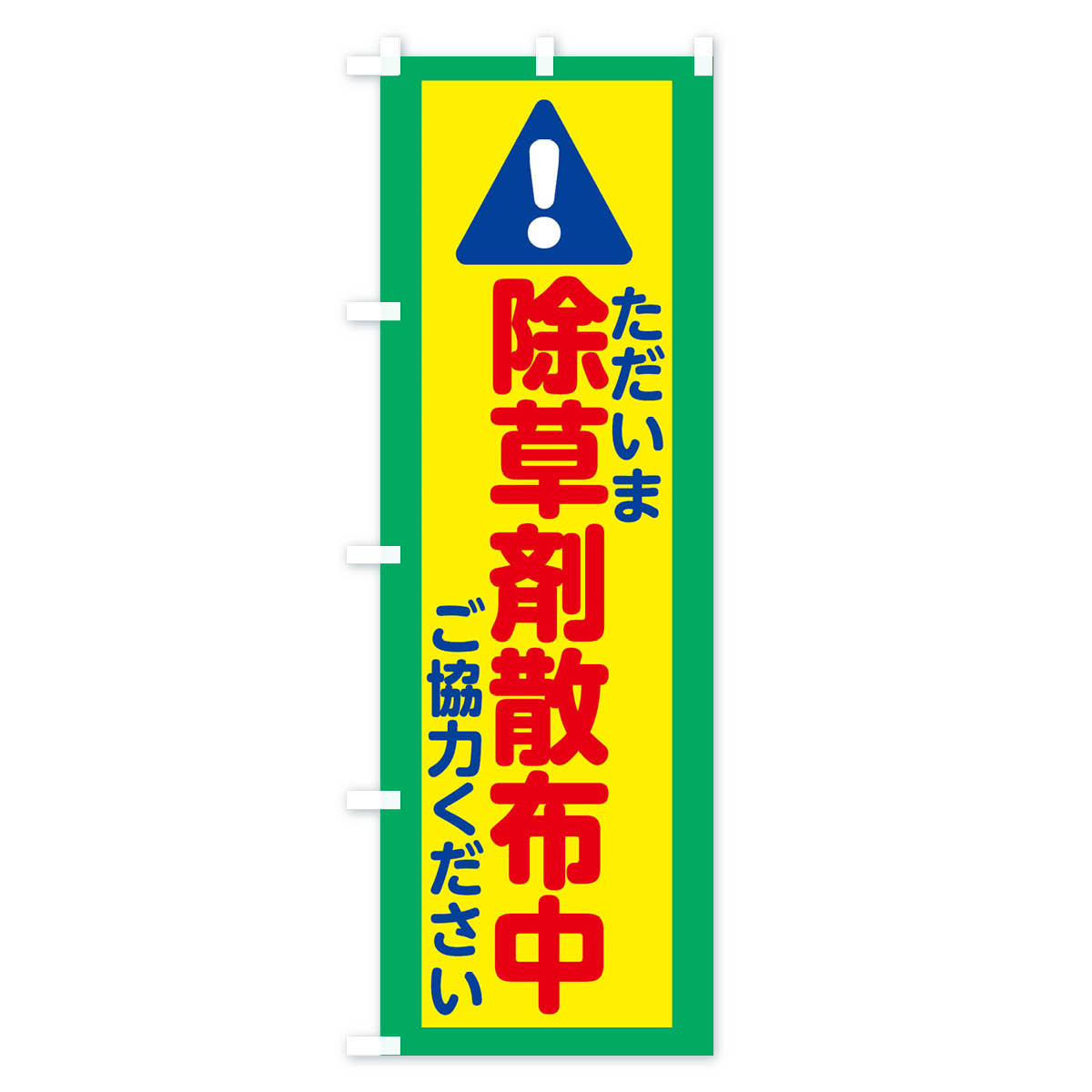 【ネコポス送料360】 のぼり旗 除草剤散布中のぼり XKJW 作業中 グッズプロ 【名入れできます+1017円】